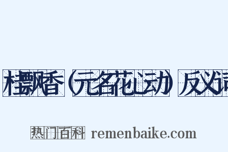 桂飘香（元名花心动）反义词是什么意思的图片